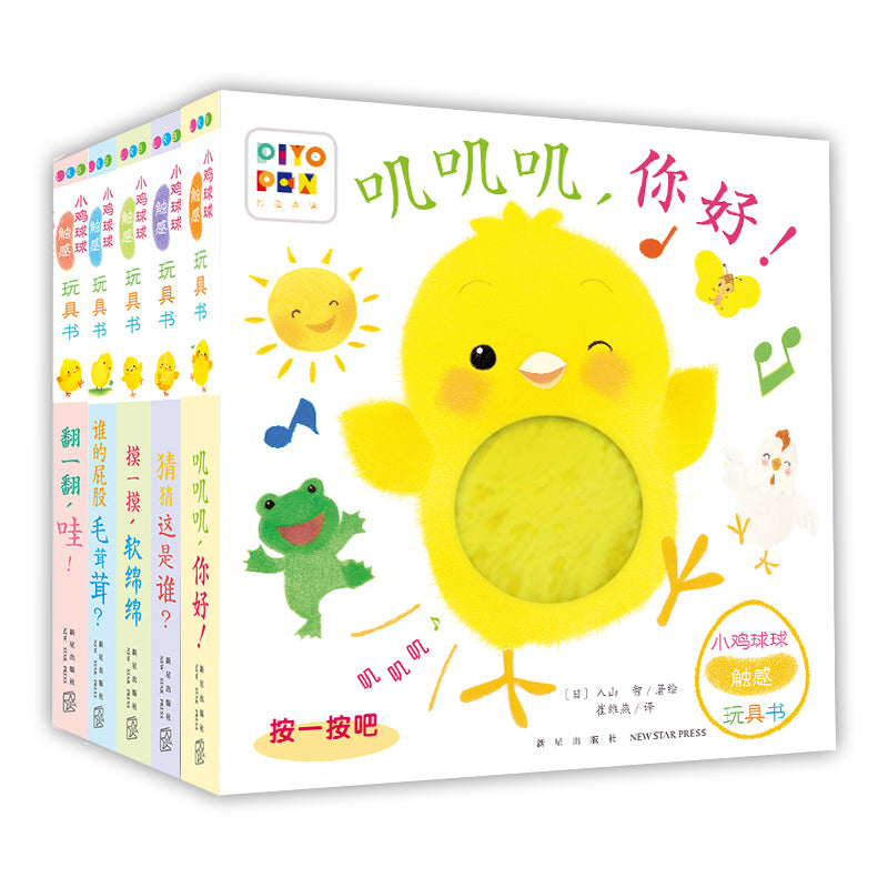 小鸡球球触感玩具书成长绘本系列（点读版全5册） · Talefox