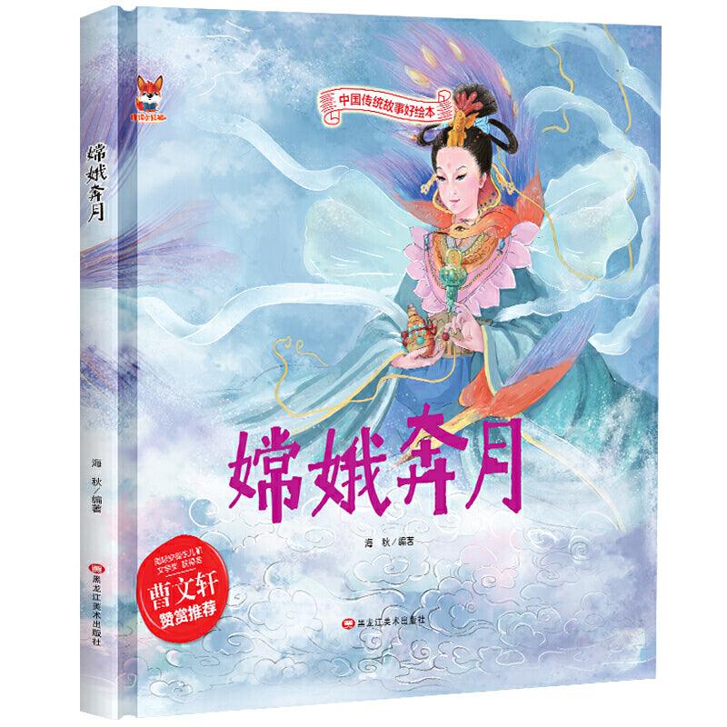 中国传统故事好绘本：嫦娥奔月· Talefox
