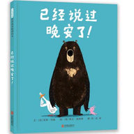 已经说过晚安了！